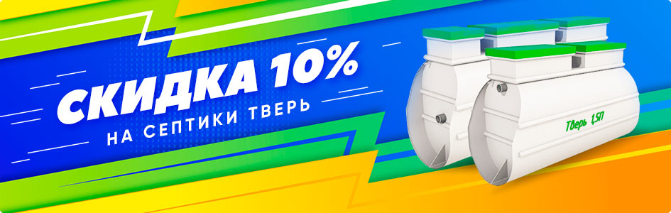 Скидка 10% на септики Тверь
